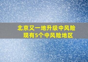 北京又一地升级中风险 现有5个中风险地区